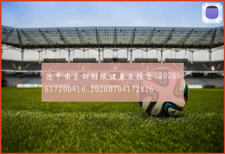 德甲俱乐部财政健康度报告_20260617200910_20260704172826