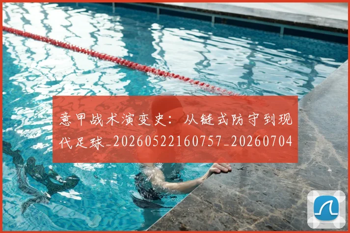 意甲战术演变史:从链式防守到现代足球_20260522160757_20260704174958_20260723175118