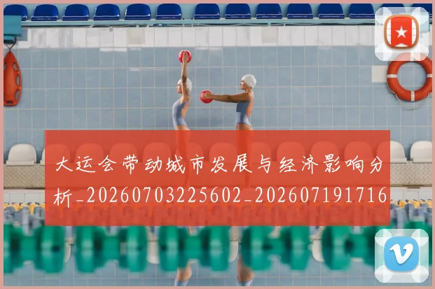 大运会带动城市发展与经济影响分析_20260703225602_20260719171643