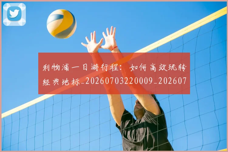 利物浦一日游行程：如何高效玩转经典地标_20260703220009_20260718010006
