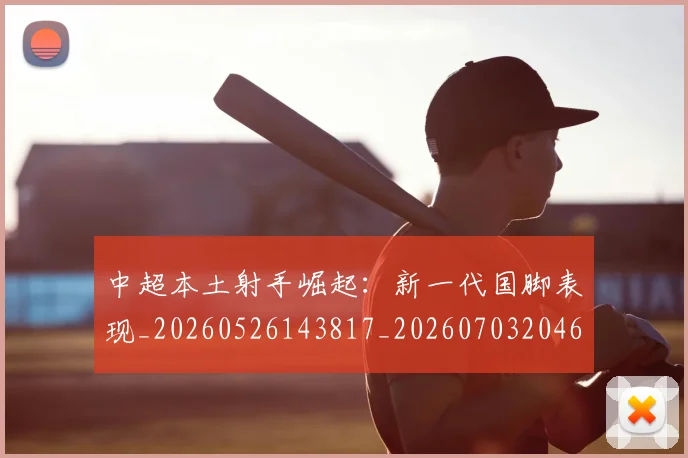 中超本土射手崛起：新一代国脚表现_20260526143817_20260703204635