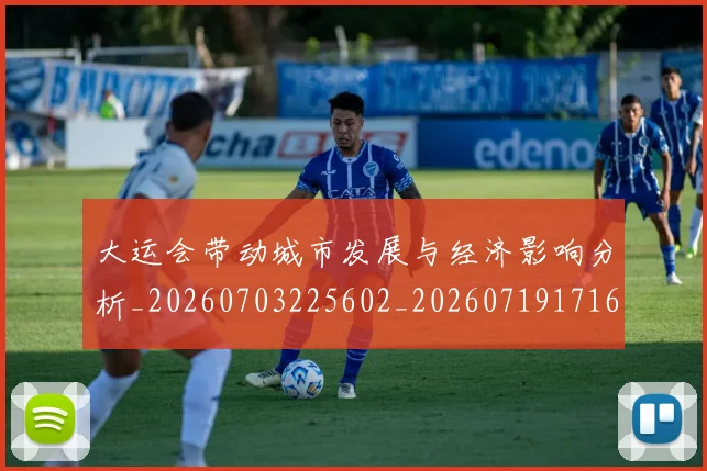 大运会带动城市发展与经济影响分析_20260703225602_20260719171643