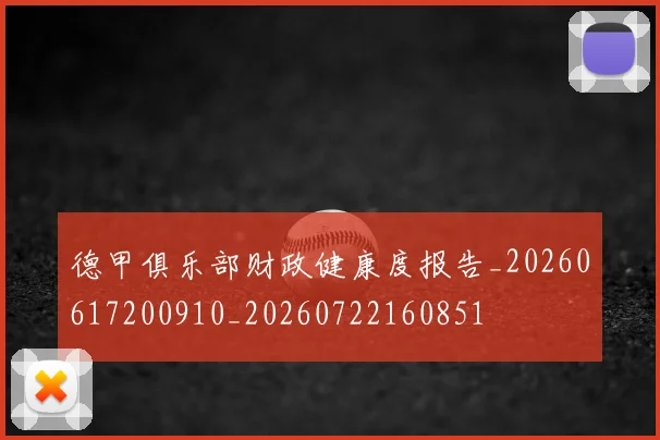 德甲俱乐部财政健康度报告_20260617200910_20260722160851