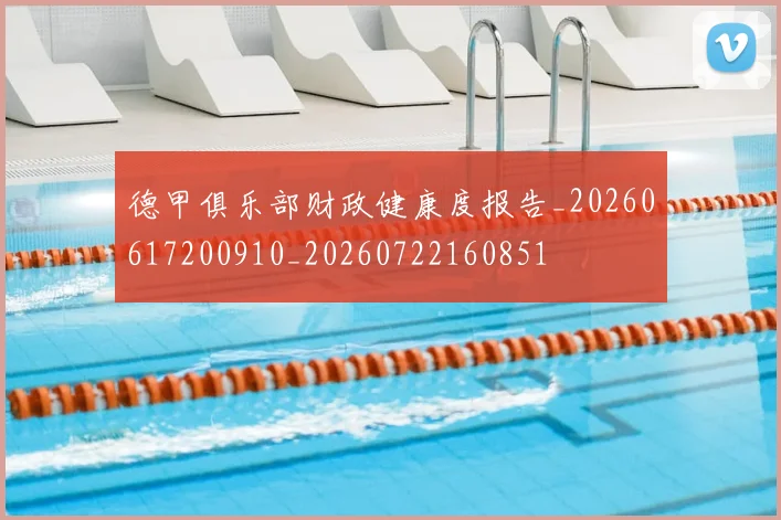 德甲俱乐部财政健康度报告_20260617200910_20260722160851