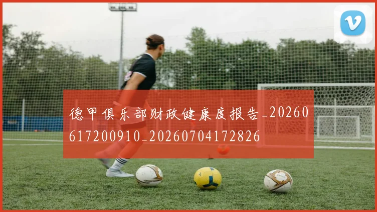 德甲俱乐部财政健康度报告_20260617200910_20260704172826