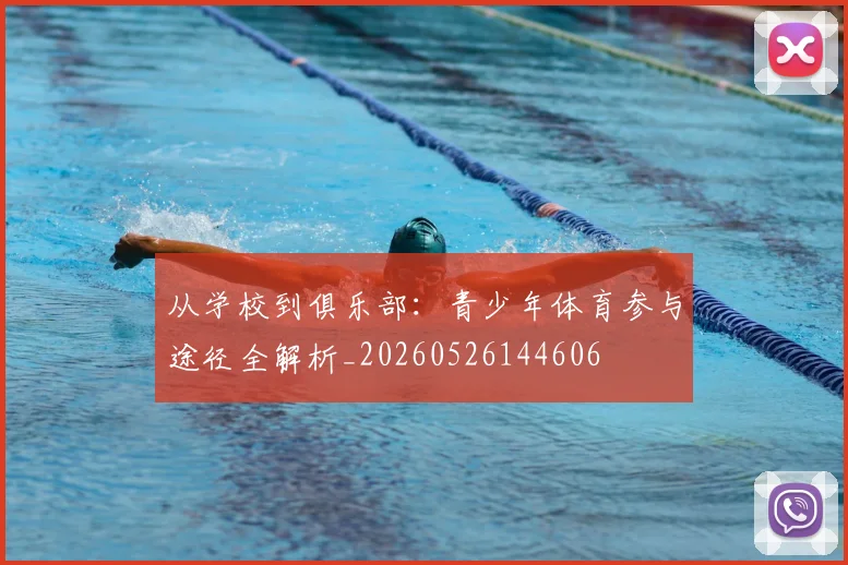 从学校到俱乐部：青少年体育参与途径全解析_20260526144606
