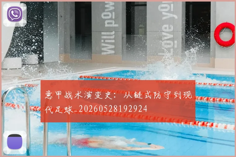 意甲战术演变史：从链式防守到现代足球_20260528192924